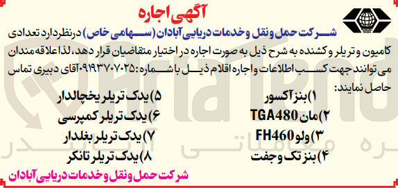 تصویر کوچک آگهی اجاره تعدادی کامیون و تریلر و کشنده :
(1) بنز آکسور
(2) مان TGA480
(3) ولو 1460 
(4) بنز تک و جفت
(5) یدک تریلر یخچالدار
(6) یدک تریلر کمپرسی
(7) یدک تریلر بغلدار
(8) یدک تریلر تانکر