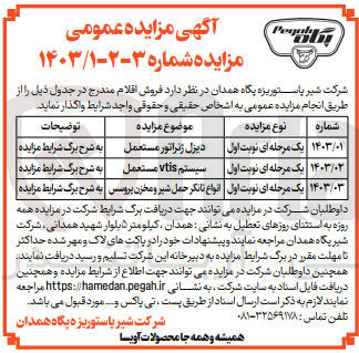 تصویر کوچک آگهی فروش اقلام :
دیزل ژنراتور مستعمل ،سیستم vtis مستعمل ،انواع تانکر حمل شیر و مخزن پروسس 