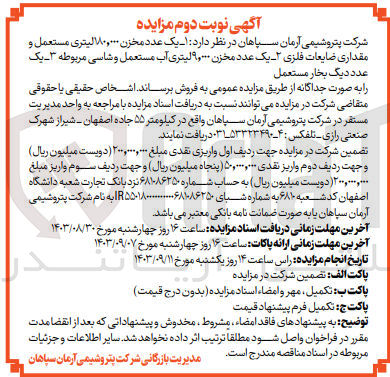 تصویر کوچک آگهی فروش :
1- یک عدد مخزن ۱۸۰,۰۰۰لیتری مستعمل و مقداری ضایعات فلزی 
2- یک عدد مخزن ۹,۰۰۰ لیتری آب مستعمل و شاسی مربوطه 
3- یک عدد دیگ بخار مستعمل