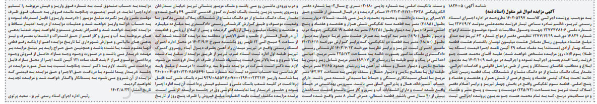 تصویر کوچک آگهی پرونده اجرایی کلاسه :140205297
فروش ششدانگ یک قطعه زمین به پلاک ثبتی هفتاد و پنج