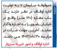 تصویر کوچک آگهی واگذاری یک باب مغازه 120 متر واقع در خیابان رضوی 