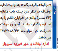 تصویر کوچک آگهی واگذاری یک باب مغازه 22متر واقع در خیابان قائم 