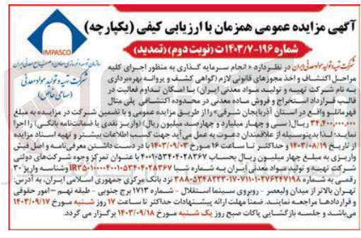 تصویر کوچک آگهی  انجام سرمایه گذاری به منظور اجرای کلیه مراحل اکتشاف و اخذ مجوزهای قانونی لازم گواهی کشف و پروانه بهره برداری به نام شرکت تهیه و تولید مواد معدنی ایران با امکان تداوم فعالیت در قالب قرارداد استخراج و فروش ماده معدنی در محدوده اکتشافی پلی متال قهرمانلو واقع در استان آذربایجان شرقی 