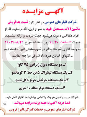تصویر کوچک آگهی فروش ماشین آلات مستعمل :
1- دو دستگاه دیزل ژنراتور ۷۵ کاوا
2- یک دستگاه لیفتراک ۵ تن خط ۳ کوماتسو
3- یک دستگاه جرثقیل جونز دکل ثابت
4- یک دستگاه نوار نقاله ۱۰ متری