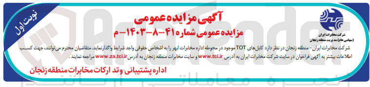 تصویر کوچک آگهی واگذاری کابل های tot در محوطه اداره مخابرات ابهر 
