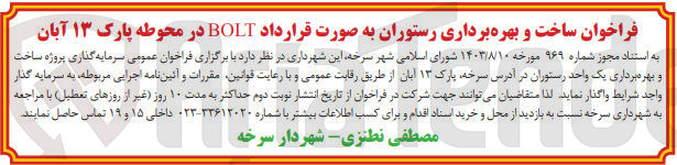 تصویر کوچک آگهی ساخت و بهره برداری یک واحد رستوران در آدرس سرخه پارک ۱۳ آبان