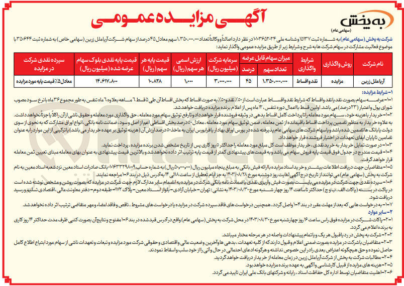 تصویر کوچک آگهی واگذاری تعداد 67،500،000 سهم معادل 45 درصد از سهام شرکت آریا ملل زرین (سهامی خاص) به شماره ثبت 350644 با موضوع فعالیت مشارکت در سهام شرکت ها یکجا و نقد
