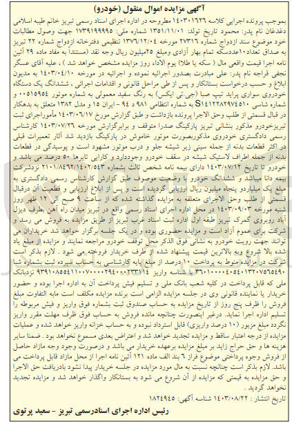 تصویر کوچک آگهی کلاسه : 140301626
فروش  ششدانگ یک دستگاه خودروی سواری پراید تیپ صبا (جی تی ایکس) به رنگ سفید معمولی به شماره انتظامی ۹۸۱ د ۹٤ - ایران ۱۵ و مدل ۱۳۸۲