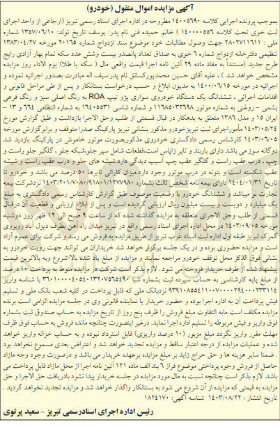 تصویر کوچک آگهی کلاسه  : 14005690
فروش ششدانگ یک دستگاه خودروی سواری پژو تیپ ROA به رنگ اصلی سبز و رنگ فرعی یشمی - روغنی به شماره انتظامی ٦٦٤ و ١٣ - ایران ۱۵ و مدل ۱۳۸۶