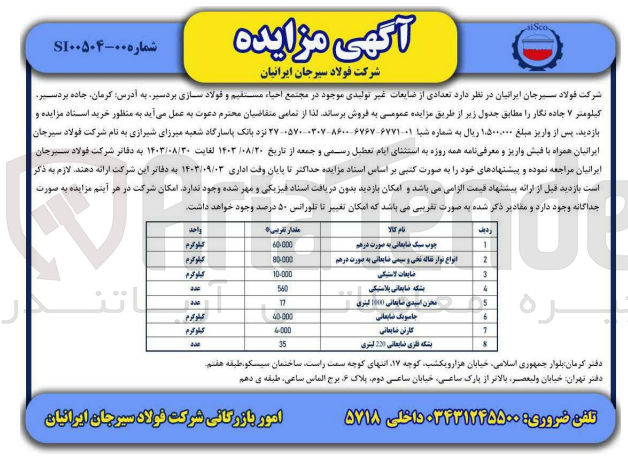 تصویر کوچک آگهی فروش تعدادی از ضایعات غیر تولیدی موجود در مجتمع احیاء مستقیم و فولاد سازی بردسیر :
چوب سبک ضایعاتی به صورت درهم
انواع نوار نقاله نخی و سیمی ضایعاتی به صورت درهم 
 ضایعات لاستیکی
 بشکه ضایعاتی پلاستیکی
مخزن اسیدی ضایعاتی 10000 لیتری
جامبوبگ ضایعاتی
کارتن ضایعاتی
بشکه فلزی ضایعاتی 200 لیتری