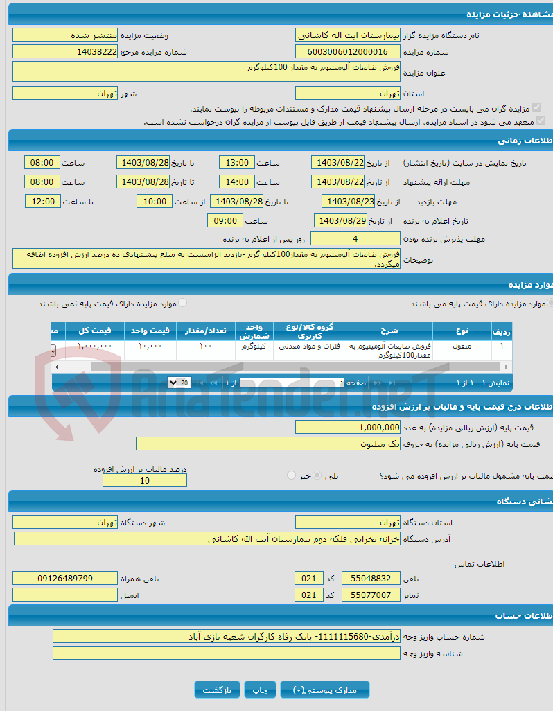 تصویر کوچک آگهی فروش ضایعات آلومینیوم به مقدار 100کیلوگرم