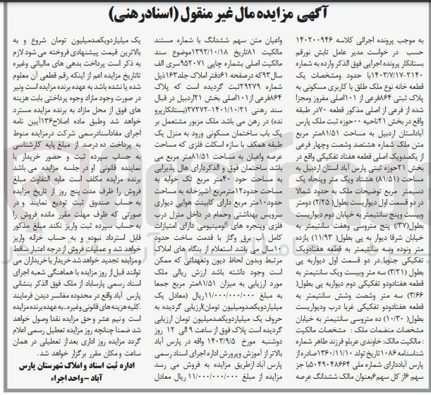 تصویر کوچک آگهی پرونده اجرایی کلاسه :140200946
فروش یک قطعه خانه باکاربری مسکونی به پلاک ثبتی 864