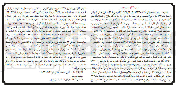 تصویر کوچک آگهی پرونده اجرایی کلاسه :140301333
فروش سه دانگ مشاع از ششدانگ ملک به مساحت 994مترمربع 