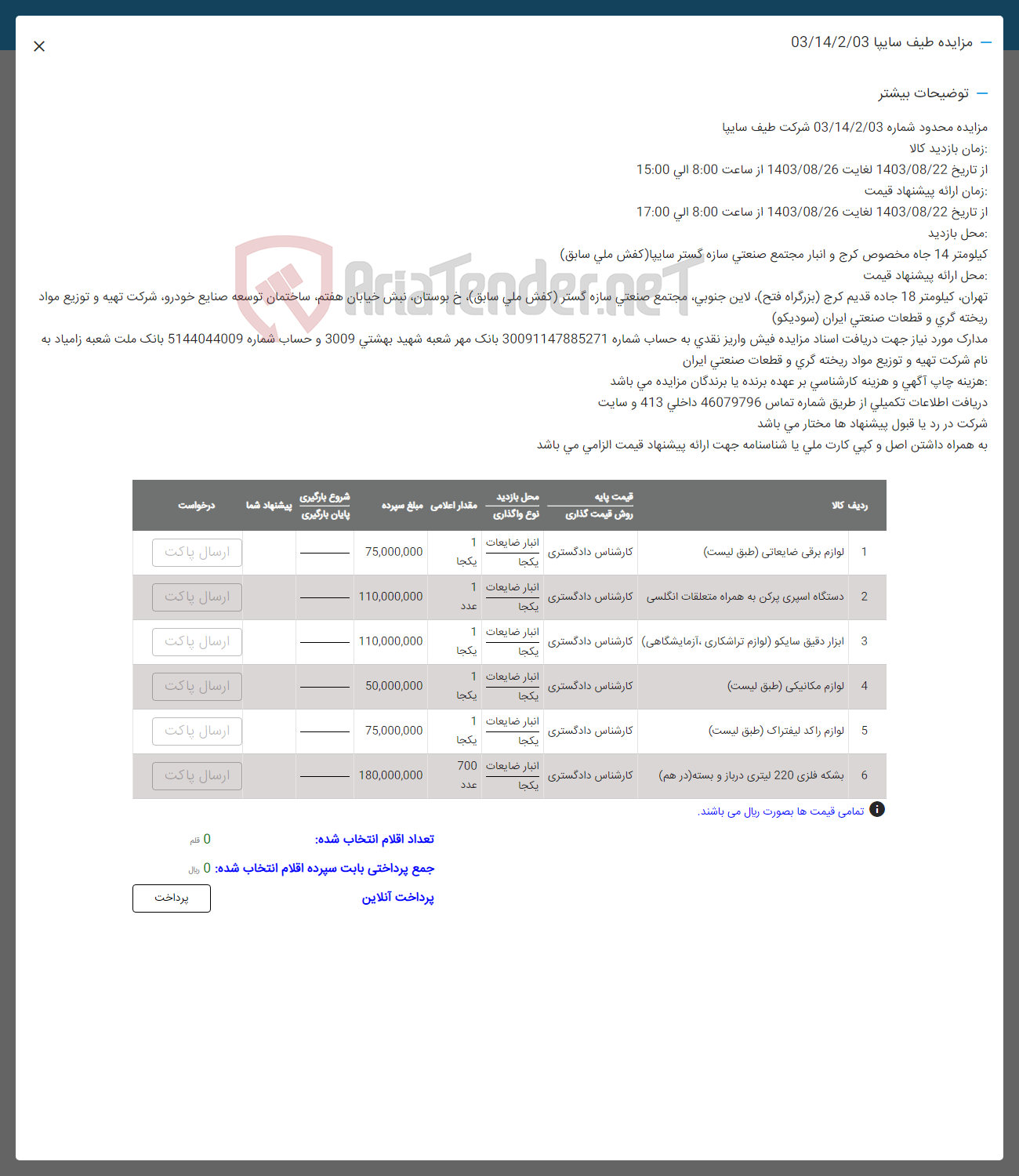 تصویر کوچک آگهی فروش اقلام در 6 ردیف : لوازم برقی ضایعاتی -دستاگه اسپری پرکن -ابزار دقیق سایک- لوازم مکانیکی -لوازم راکد لیفتراک -بشکه فلزی