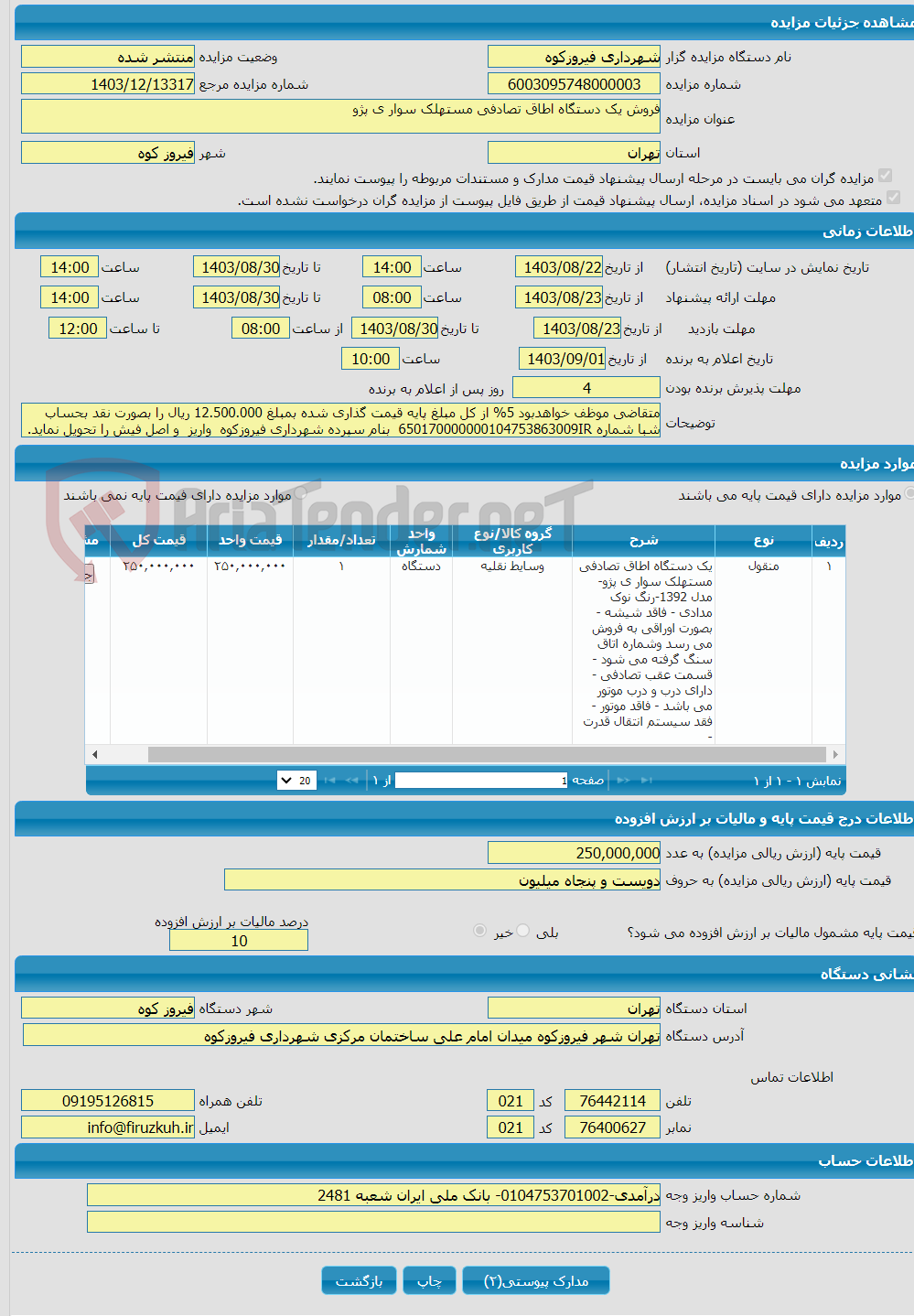 تصویر کوچک آگهی فروش یک دستگاه اطاق تصادفی مستهلک سوار ی پژو