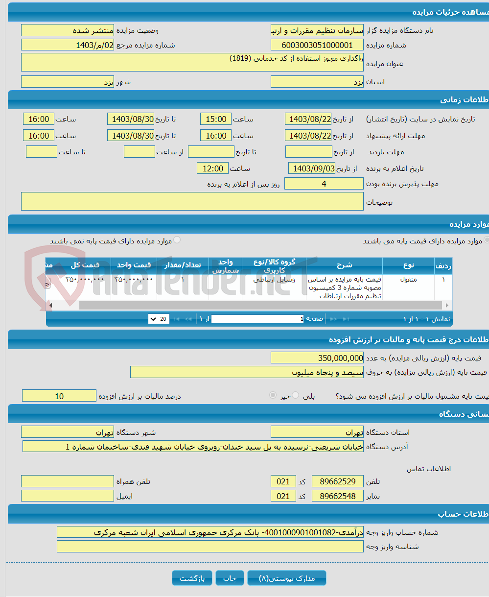تصویر کوچک آگهی واگذاری مجوز استفاده از کد خدماتی (1819) 