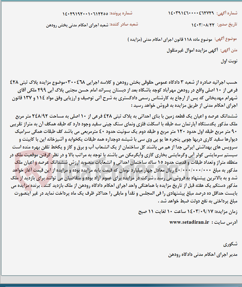 تصویر کوچک آگهی موضوع ماده 118 قانون اجرای احکام مدنی (مزایده )