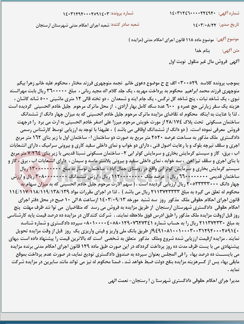 تصویر کوچک آگهی موضوع ماده 118 قانون اجرای احکام مدنی (مزایده )