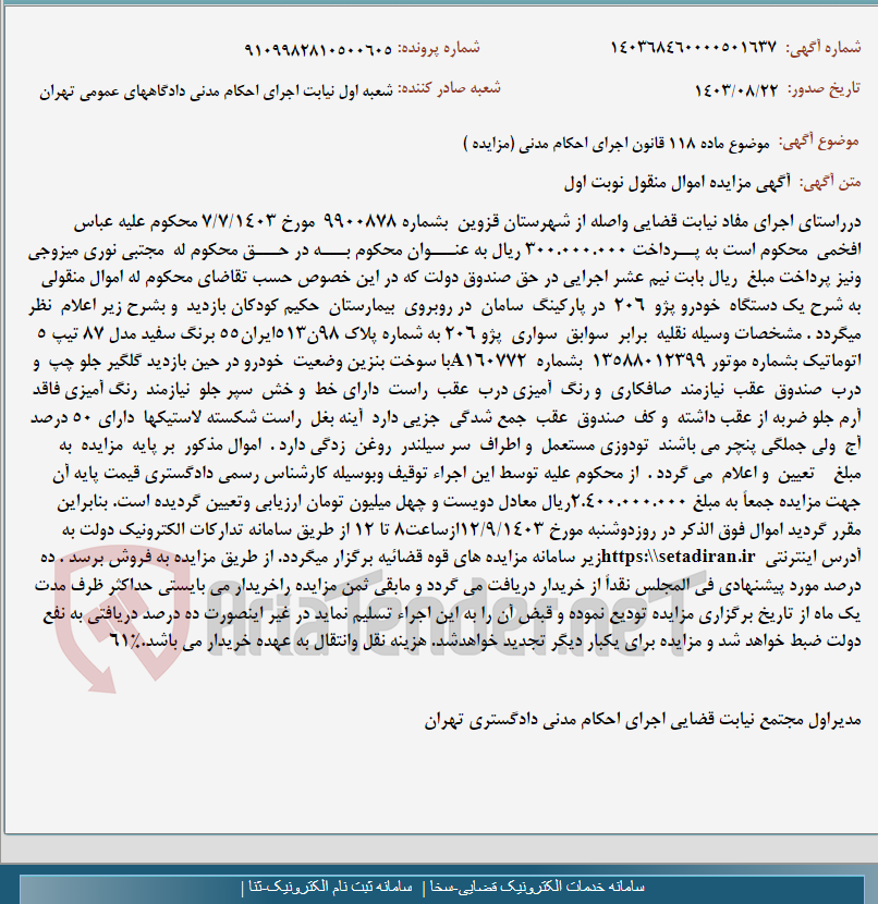 تصویر کوچک آگهی موضوع ماده 118 قانون اجرای احکام مدنی (مزایده )