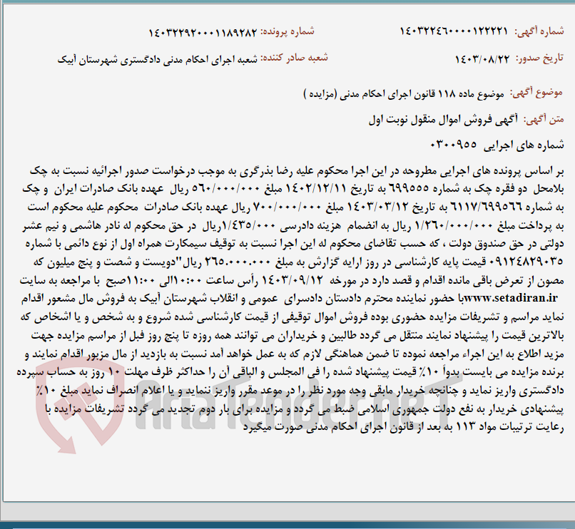 تصویر کوچک آگهی موضوع ماده 118 قانون اجرای احکام مدنی (مزایده )
