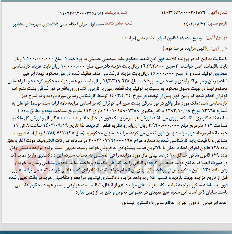 تصویر کوچک آگهی موضوع ماده 118 قانون اجرای احکام مدنی (مزایده )