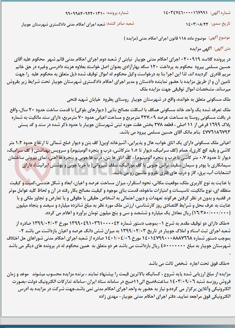 تصویر کوچک آگهی موضوع ماده 118 قانون اجرای احکام مدنی (مزایده )