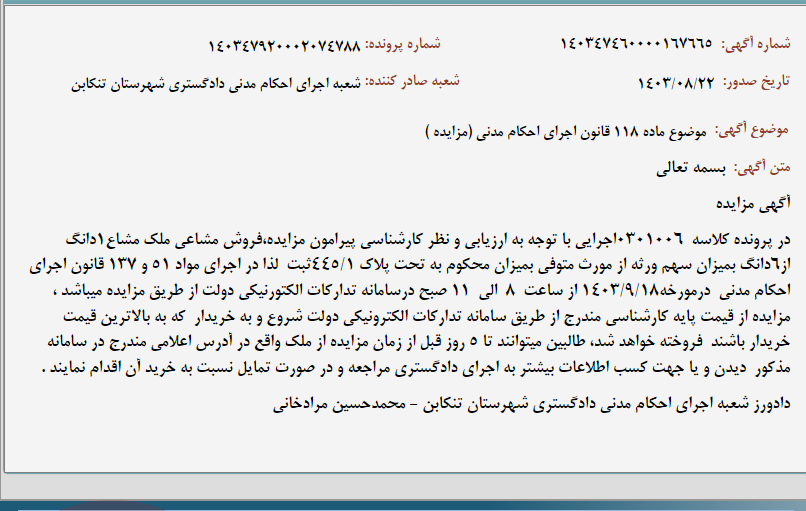 تصویر کوچک آگهی موضوع ماده 118 قانون اجرای احکام مدنی (مزایده )