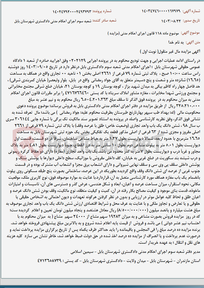 تصویر کوچک آگهی موضوع ماده 118 قانون اجرای احکام مدنی (مزایده )