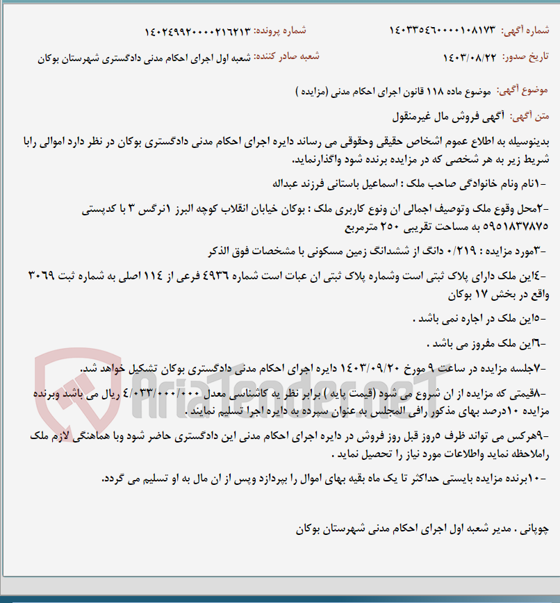 تصویر کوچک آگهی موضوع ماده 118 قانون اجرای احکام مدنی (مزایده )