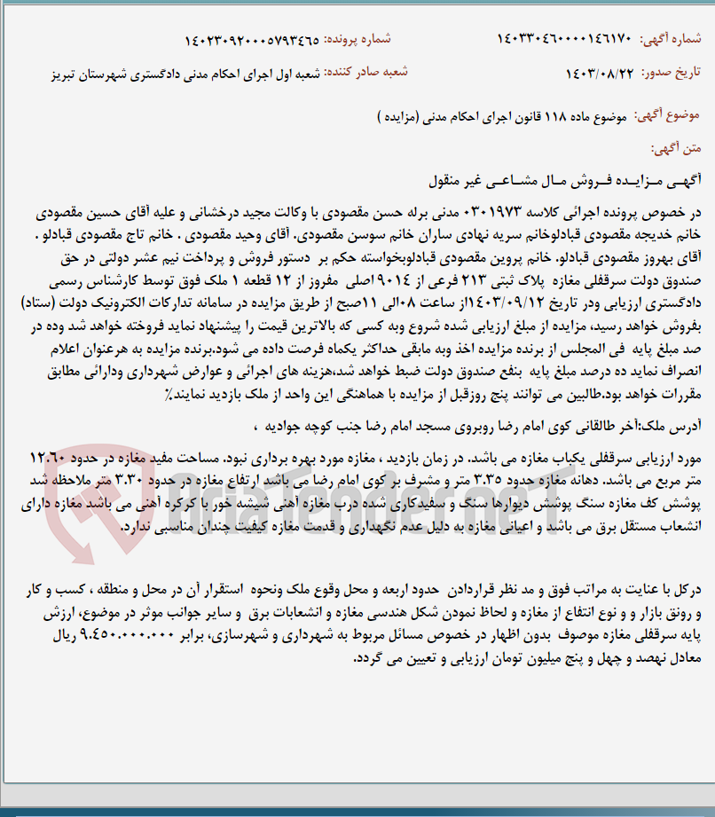تصویر کوچک آگهی موضوع ماده 118 قانون اجرای احکام مدنی (مزایده )