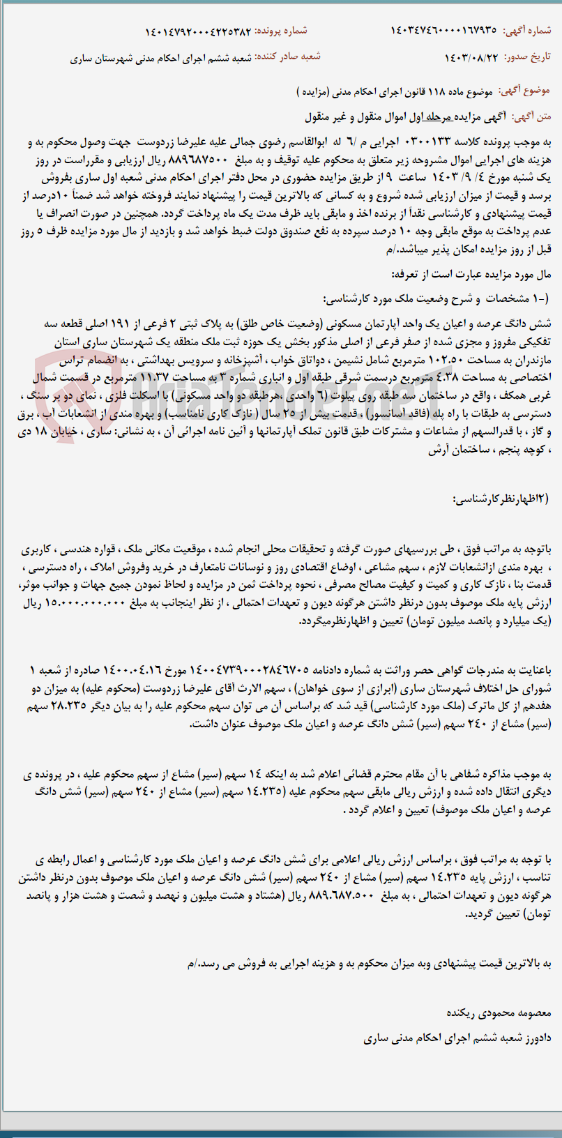تصویر کوچک آگهی موضوع ماده 118 قانون اجرای احکام مدنی (مزایده )