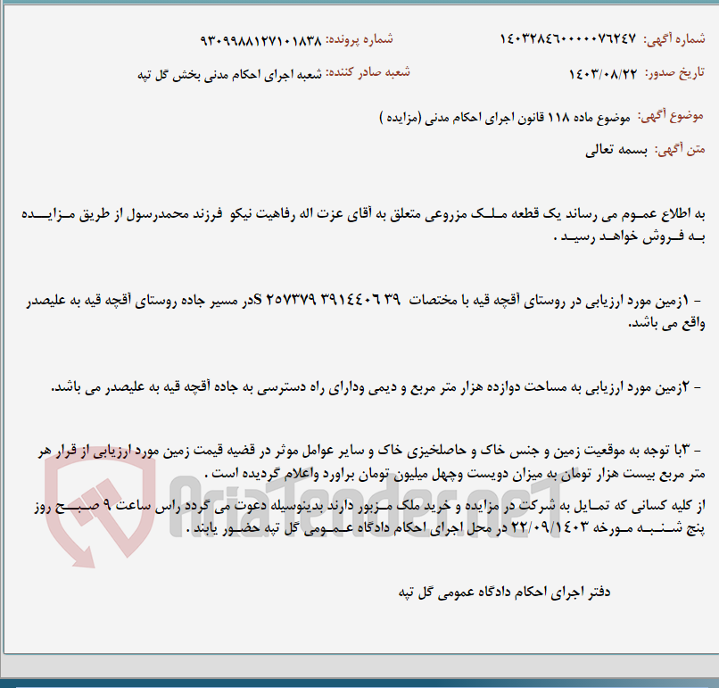 تصویر کوچک آگهی موضوع ماده 118 قانون اجرای احکام مدنی (مزایده )