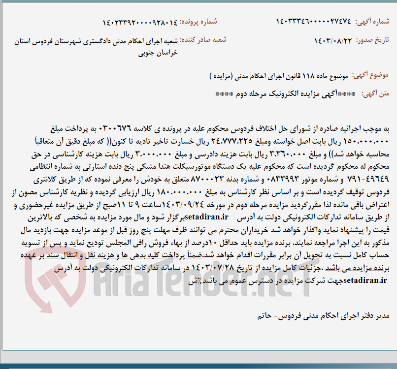 تصویر کوچک آگهی موضوع ماده 118 قانون اجرای احکام مدنی (مزایده )