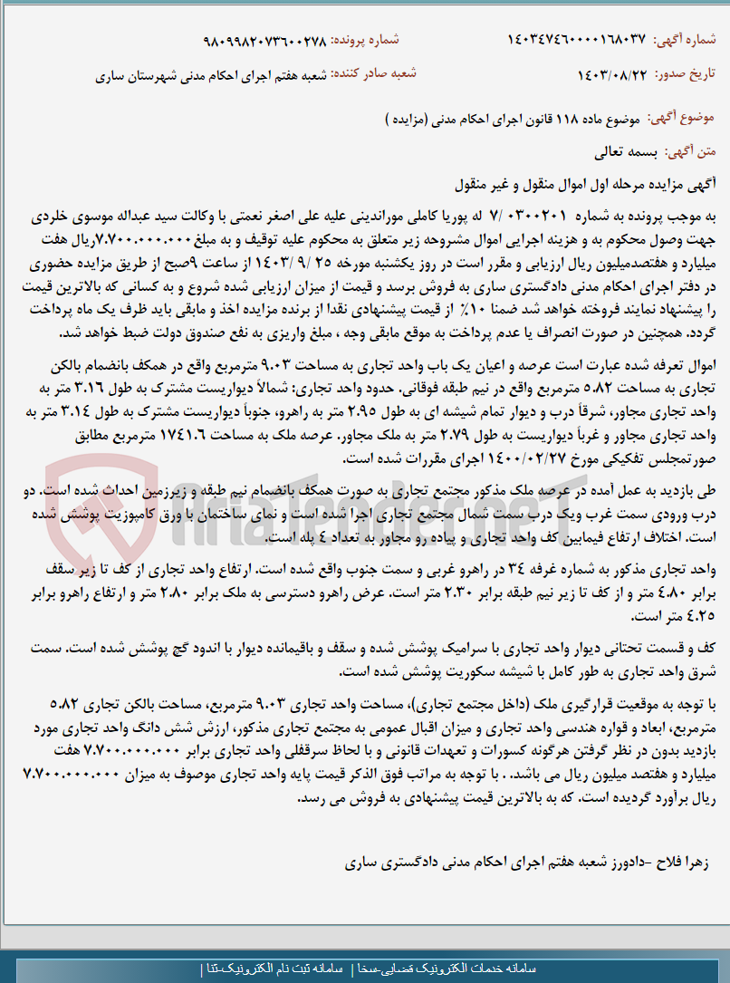 تصویر کوچک آگهی موضوع ماده 118 قانون اجرای احکام مدنی (مزایده )