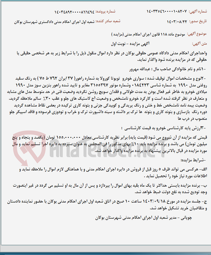 تصویر کوچک آگهی موضوع ماده 118 قانون اجرای احکام مدنی (مزایده )