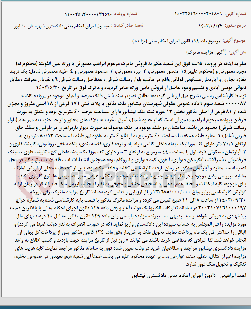 تصویر کوچک آگهی موضوع ماده 118 قانون اجرای احکام مدنی (مزایده )