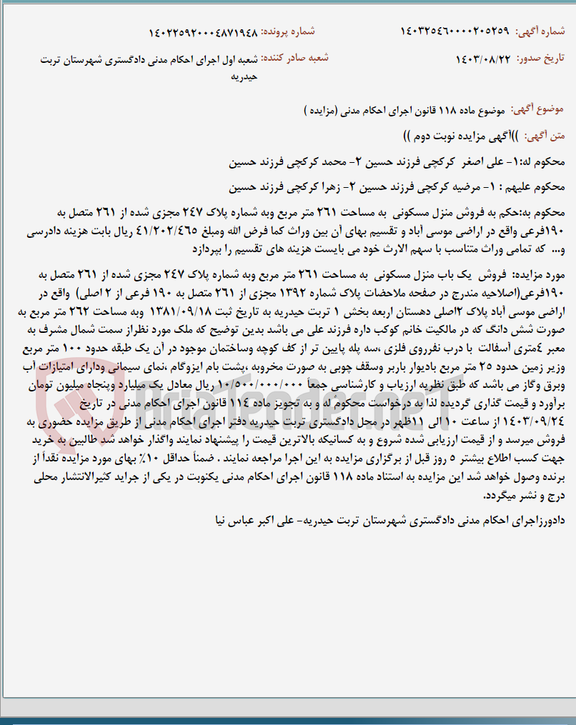 تصویر کوچک آگهی موضوع ماده 118 قانون اجرای احکام مدنی (مزایده )