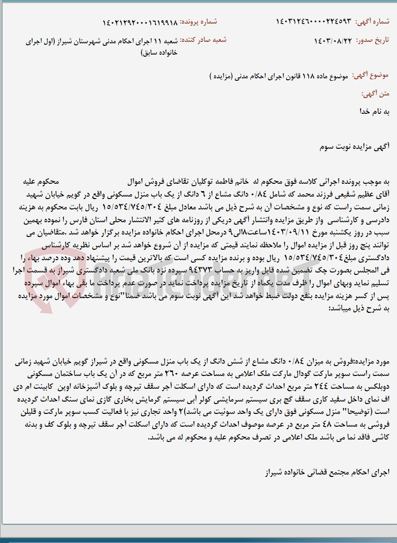 تصویر کوچک آگهی موضوع ماده 118 قانون اجرای احکام مدنی (مزایده )
