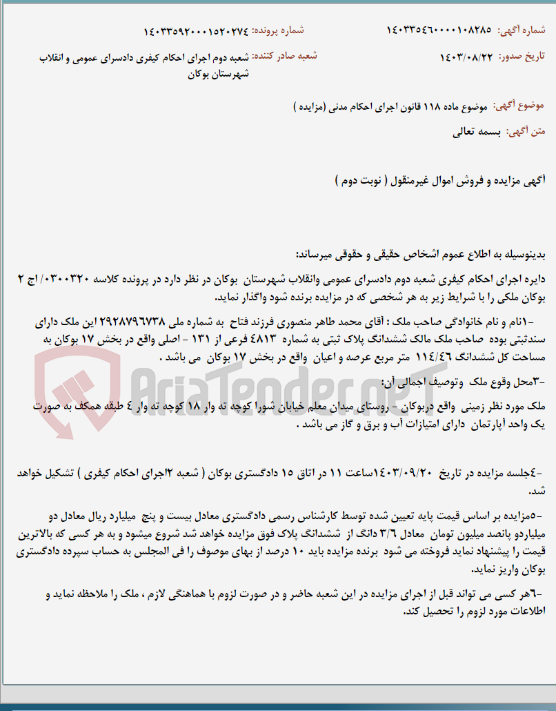 تصویر کوچک آگهی موضوع ماده 118 قانون اجرای احکام مدنی (مزایده )