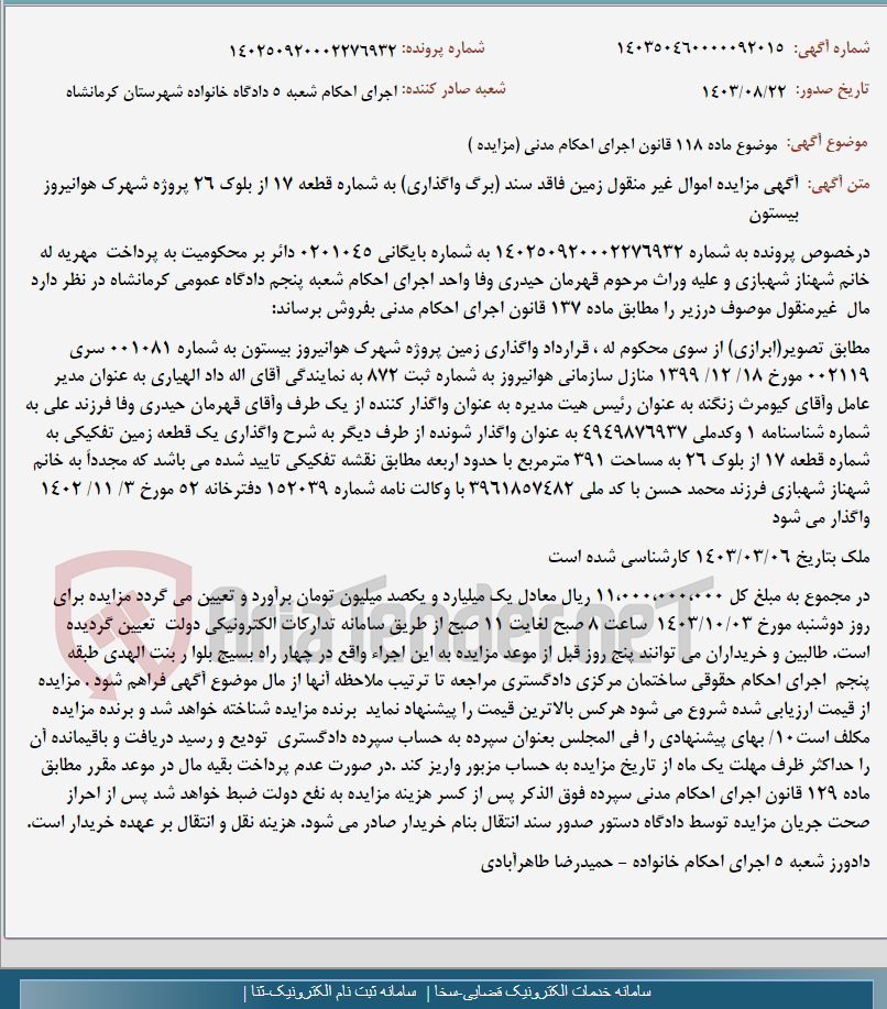 تصویر کوچک آگهی موضوع ماده 118 قانون اجرای احکام مدنی (مزایده )
