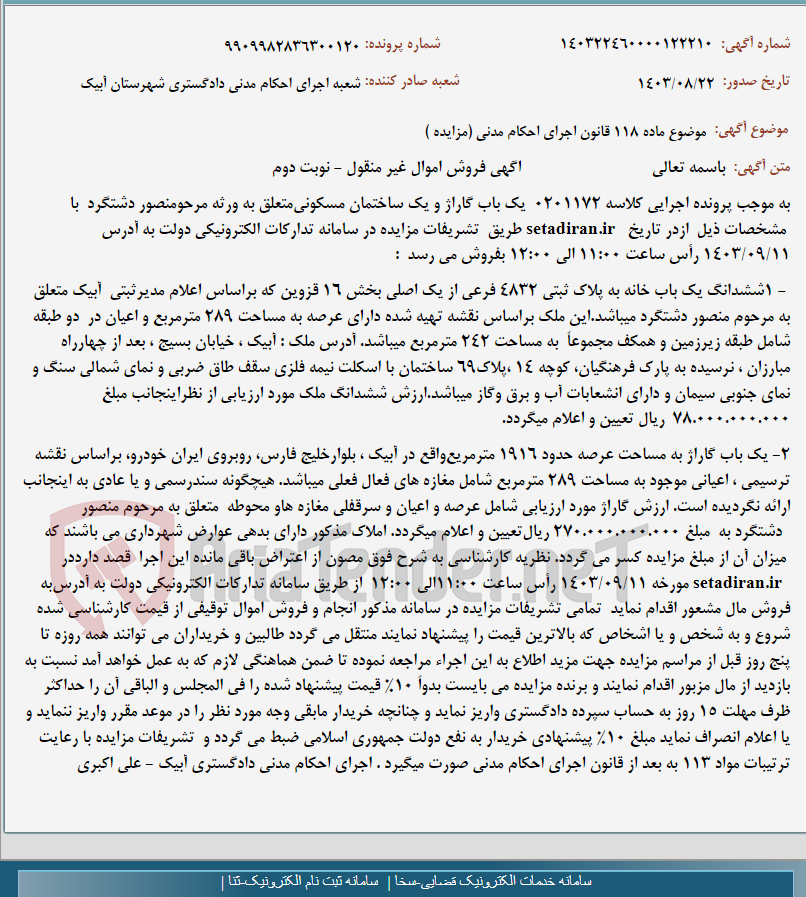 تصویر کوچک آگهی موضوع ماده 118 قانون اجرای احکام مدنی (مزایده )