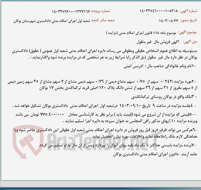 تصویر کوچک آگهی موضوع ماده 118 قانون اجرای احکام مدنی (مزایده )