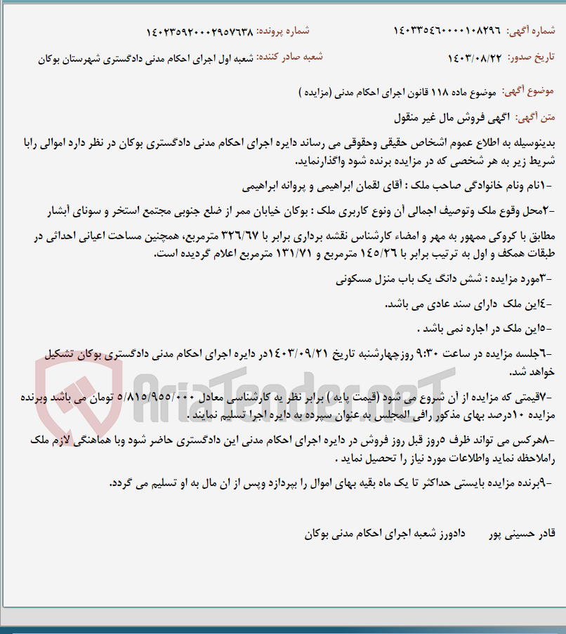 تصویر کوچک آگهی موضوع ماده 118 قانون اجرای احکام مدنی (مزایده )