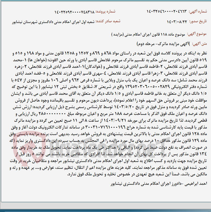 تصویر کوچک آگهی موضوع ماده 118 قانون اجرای احکام مدنی (مزایده )