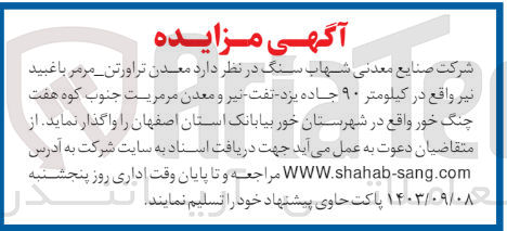 تصویر کوچک آگهی واگذاری معدن تراورتن -مرمر باغبید نیر واقع در کیلومتر 90 جاده یزد تفت 