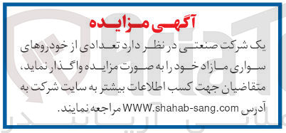 تصویر کوچک آگهی واگذاری تعدادی از خودرو های سواری مازاد