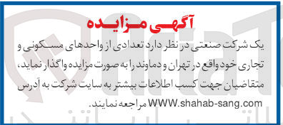 تصویر کوچک آگهی واگذاری تعدادی از واحد های مسکونی و تجاری واقع در تهران ودماوند 