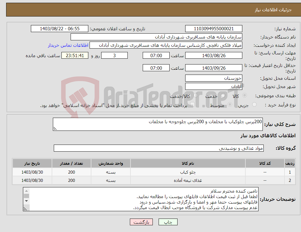 تصویر کوچک آگهی نیاز انتخاب تامین کننده-200پرس چلوکباب با مخلفات و 200پرس چلوجوجه با مخلفات