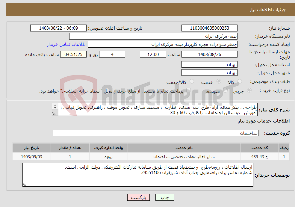 تصویر کوچک آگهی نیاز انتخاب تامین کننده-طراحی ، پیکر بندی، ارایه طرح سه بعدی، نظارت ، مستند سازی ، تحویل موقت ، راهبری، تحویل نهایی ، آموزش دو سالن اچتماعات با ظرفیت 60 و 30 