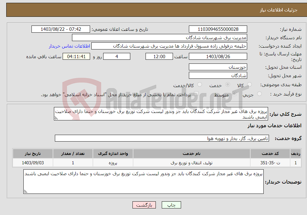 تصویر کوچک آگهی نیاز انتخاب تامین کننده-پروژه برق های غیر مجاز شرکت کنندگان باید جز وندور لیست شرکت توزیع برق خوزستان و حتما دارای صلاحیت ایمنی باشند 